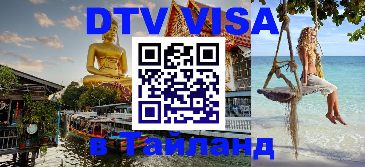 Destination Thailand Visa (DTV виза) 