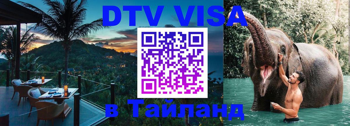 Цены на DTV визу в Таиланд — пакеты услуг, достаточно даже паспорта - Волгоград  19.11.2025 