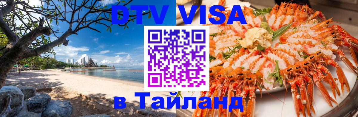 DTV Виза в Тайланд для россиян 